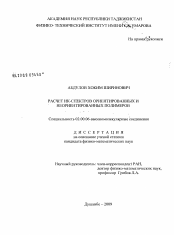 Диссертация по химии на тему «Расчет ИК-спектров ориентированных и неориентированных полимеров»