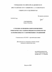 Диссертация по химии на тему «Строение функциональнозамещенных трифторметансульфонамидов и Н-комплексов карбонильных и сульфонильных соединений»