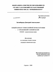 Диссертация по химии на тему «Новый вариант тонкослойной хроматографии с управляемой газовой фазой»