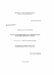 Диссертация по физике на тему «Анализ и моделирование высокоэнергетичного излучения скоплений галактик»