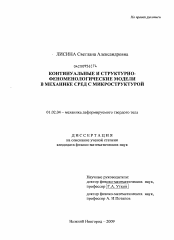 Диссертация по механике на тему «Континуальные и структурно-феноменологические модели в механике сред с микроструктурой»