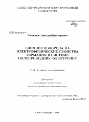 Диссертация по физике на тему «Влияние водорода на электрофизические свойства германия в системе полупроводник-электролит»