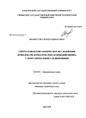 Диссертация по химии на тему «Синтез и квантово-химическое исследование комплексов ароматических оснований шифра с неорганическими соединениями»