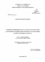 Диссертация по физике на тему «Развитие и применение метода ХПЯ для изучения спин-селективных реакций радикалов биологически важных молекул в водных растворах»