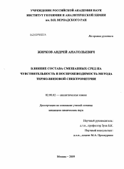 Диссертация по химии на тему «Влияние состава смешанных сред на чувствительность и воспроизводимость метода термолинзовой спектрометрии»