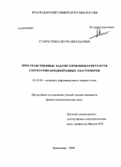 Диссертация по механике на тему «Пространственные задачи термовязкоупругости структурно-неоднородных эластомеров»