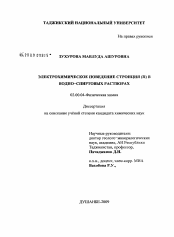 Диссертация по химии на тему «Электрохимическое поведение стронция (II) в водно-спиртовых растворах»