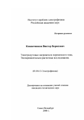 Диссертация по физике на тему «Электродуговые нагреватели переменного тока»