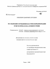 Диссертация по физике на тему «Исследование зарождения пластической деформации в ГЦК материалах на атомном уровне»