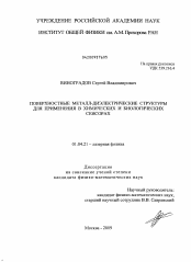 Диссертация по физике на тему «Поверхностные металл-диэлектрические структуры для применения в химических и биологических сенсорах»