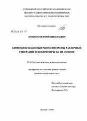 Диссертация по химии на тему «Битиофенсилановые монодендроны различных генераций и дендримеры на их основе»