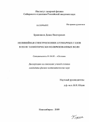 Диссертация по физике на тему «Нелинейная спектроскопия атомарных газов в поле эллиптически поляризованных волн»