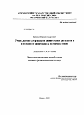 Диссертация по физике на тему «Уменьшение деградации оптических сигналов в волоконно-оптических системах связи»