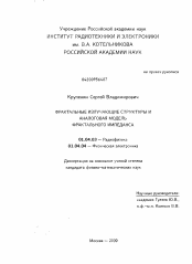 Диссертация по физике на тему «Фрактальные излучающие структуры и аналоговая модель фрактального импеданса»