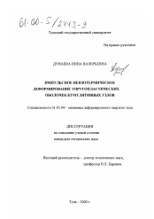 Диссертация по механике на тему «Импульсное неизотермическое деформирование упругопластических оболочек кумулятивных узлов»