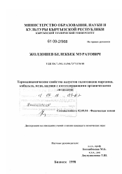 Диссертация по химии на тему «Термодинамические свойства аддуктов галогенидов марганца, кобальта, меди, кадмия с азотсодержащими органическими лигандами»