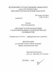 Диссертация по математике на тему «Обратные задачи монодромии с дополнительными характеристиками особенностей»