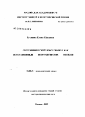 Диссертация по химии на тему «Сверхкритический изопропанол как восстановитель неорганических оксидов»