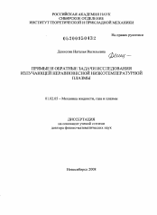 Диссертация по механике на тему «Прямые и обратные задачи исследования излучающей неравновесной низкотемпературной плазмы»