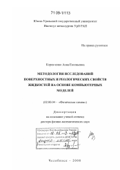 Диссертация по химии на тему «Методология исследований поверхностных и реологических свойств жидкостей на основе компьютерных моделей»