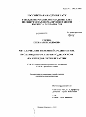 Диссертация по химии на тему «Органические и кремнийорганические производные фуллерена C60 на основе фуллеридов лития и натрия»