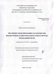 Диссертация по физике на тему «Численное моделирование характеристик декаметровых радиосигналов в рамках метода нормальных волн»