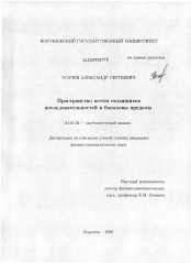 Диссертация по математике на тему «Пространство почти сходящихся последовательностей и банаховы пределы»