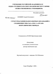 Диссертация по химии на тему «Структурная химия наноразмерных образований в соединениях типа NaX и ZSM-11 и органо-неорганических гибридах»