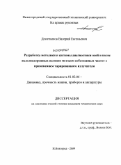 Диссертация по механике на тему «Разработка методики и системы диагностики осей и колес железнодорожных вагонов методом собственных частот с применением тарированного излучателя»