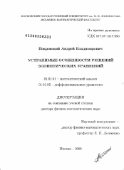 Диссертация по математике на тему «Устранимые особенности решений эллиптических уравнений»