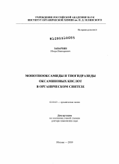 Диссертация по химии на тему «Монотиооксамиды и тиогидразиды оксаминовых кислот в органическом синтезе»