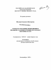 Диссертация по химии на тему «Структура и фазовые превращения в квазикристаллообразующих и β-сплавах системы Al-Cu-Fe»