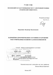 Диссертация по физике на тему «Напряжённо-деформированное состояние и разрушение текстурированных поликристаллов и композитов»