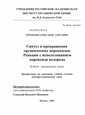 Диссертация по химии на тему «Синтез и превращения органических пероксидов. Реакции с использованием пероксида водорода»