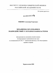 Диссертация по физике на тему «Механизмы образования и взаимодействий углеродных нанокластеров»