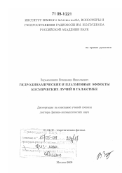 Диссертация по физике на тему «Гидродинамические и плазменные эффекты космических лучей в галактике»