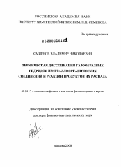 Диссертация по физике на тему «Термическая диссоциация газообразных гидридов и металлоорганических соединений и реакции продуктов их распада»