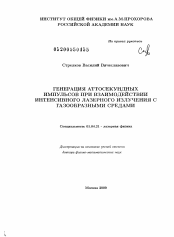 Диссертация по физике на тему «Генерация аттосекундных импульсов при взаимодействии интенсивного лазерного излучения с газообразными средами»