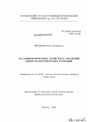 Диссертация по математике на тему «Об арифметических свойствах значений гипергеометрических функций»