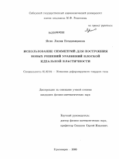 Диссертация по механике на тему «Использование симметрий для построения новых решений уравнений плоской идеальной пластичности»