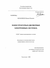 Диссертация по физике на тему «Наноструктуры в двумерных электронных системах»