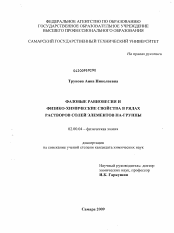 Диссертация по химии на тему «Фазовые равновесия и физико-химические свойства в рядах растворов солей элементов ПА-группы»