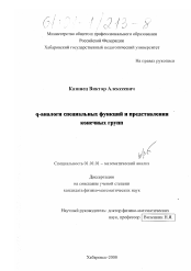 Диссертация по математике на тему «q-аналоги специальных функций и представления конечных групп»