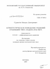 Диссертация по математике на тему «Асимптотическое поведение решений уравнений типа Эмдена-Фаулера»