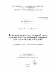 Диссертация по математике на тему «Функционально-геометрический метод решения задач со свободной границей для гармонических функций»