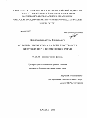 Диссертация по физике на тему «Поляризация вакуума на фоне пространств кротовых нор и космических струн»