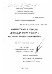 Диссертация по химии на тему «Интермедиаты в реакциях диоксида хлора и озона с органическими соединениями»