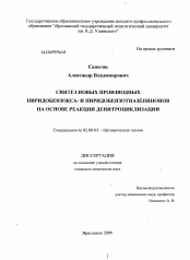 Диссертация по химии на тему «Синтез новых производных пиридобензокса- и пиридобензотиазепинонов на основе реакции денитроциклизации»