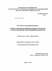 Диссертация по физике на тему «Процессы резонансной перезарядки элементов с незаполненными электронными оболочками»