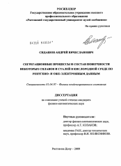 Диссертация по физике на тему «Сегрегационные процессы и состав поверхности некоторых сплавов и сталей в кислородной среде по рентгено- и оже-электронным данным»